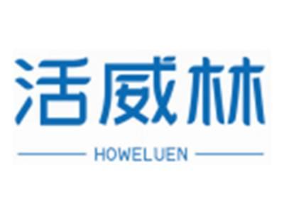 活威林HOWELUEN