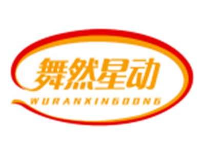 舞然星动WURANXINGDONG