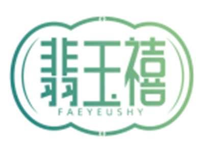 翡玉禧FAEYEUSHY