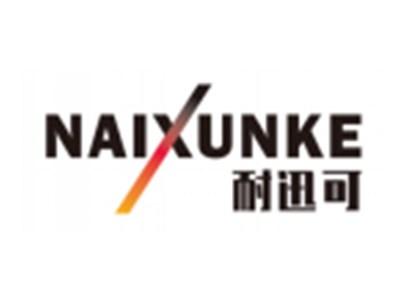 耐迅可NAIXUNKE