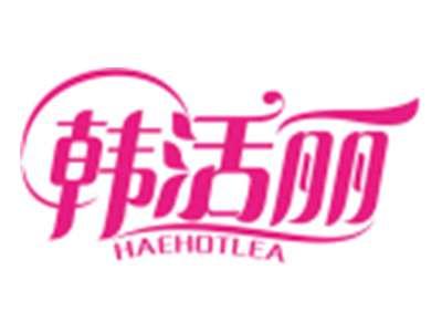 韩活丽HAEHOTLEA