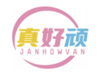 真好顽JANHOWVAN