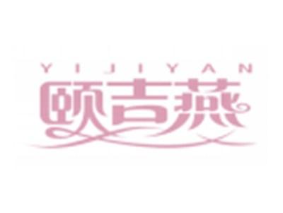 颐吉燕YIJIYAN