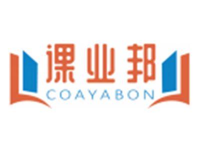 课业邦COAYABON