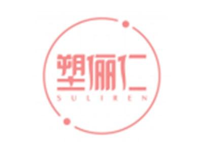 塑俪仁SULIREN