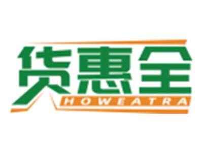 货惠全HOWEATRA