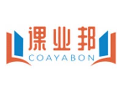 课业邦COAYABON