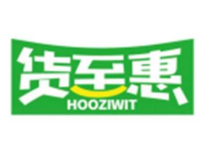 货至惠HOOZIWIT