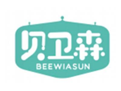 贝卫森BEEWIASUN