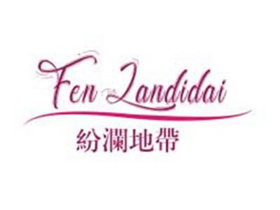 纷澜地带FENLANDIDAI