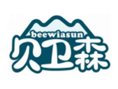 贝卫森BEEWIASUN