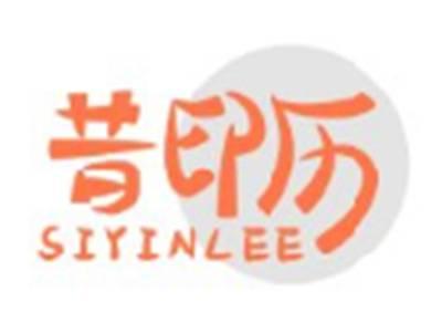 昔印历SIYINLEE