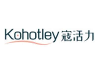 蔻活力KOHOTLEY