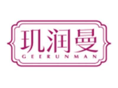 玑润曼GEERUNMAN