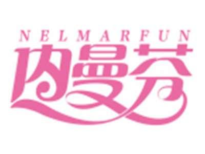 内曼芬NELMARFUN