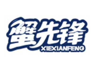 蟹先锋XIEXIANFENG