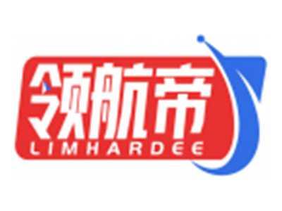 领航帝LIMHARDEE