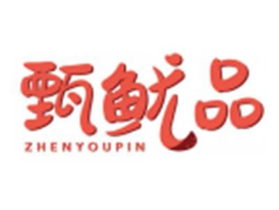 甄鱿品ZHENYOUPIN