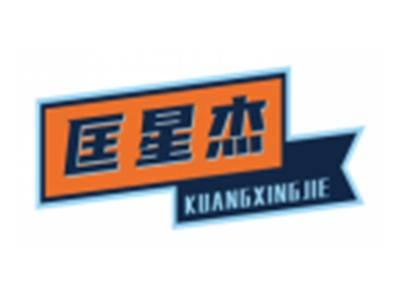 匡星杰KUANGXINGJIE