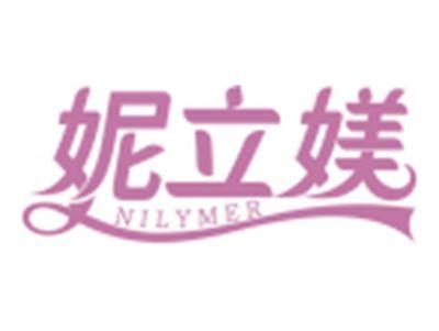 妮立媄NILYMER