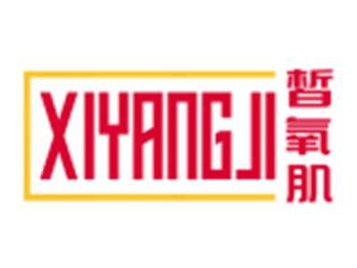 皙氧肌XIYANGJI