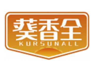 葵香全KURSUNALL