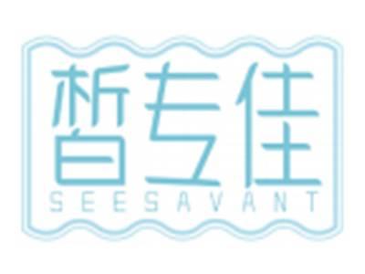 皙专佳SEESAVANT