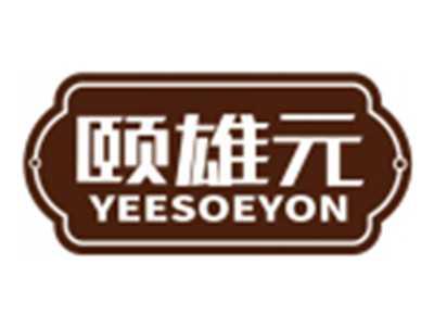 颐雄元YEESOEYON