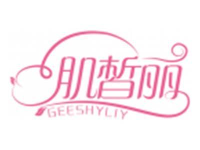 肌皙丽GEESHYLIY