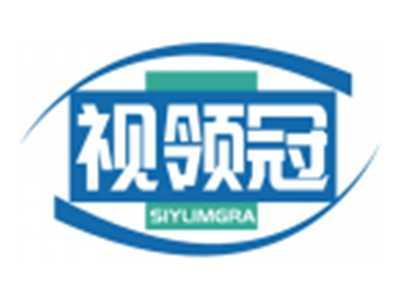 视领冠SIYLIMGRA