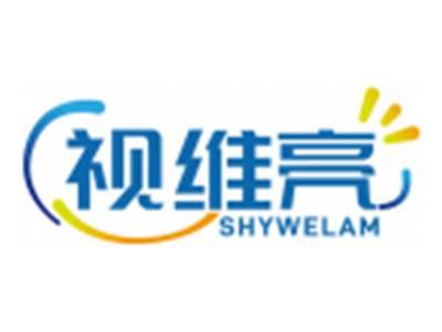 视维亮SHYWELAM