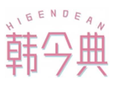 韩今典HIGENDEAN