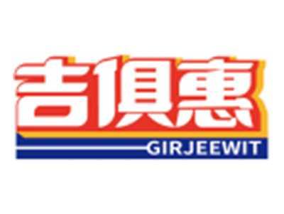 吉俱惠GIRJEEWIT