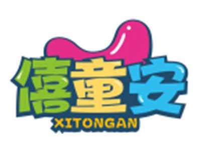 僖童安XITONGAN