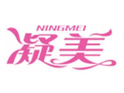 凝美NINGMEI