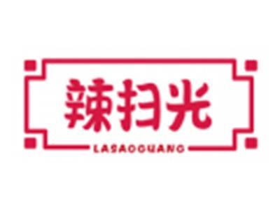 辣扫光LASAOGUANG