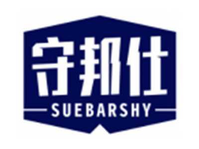 守邦仕SUEBARSHY