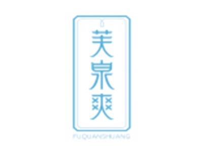 芙泉爽FUQUANSHUANG