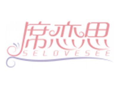 席恋思SELOVESEE