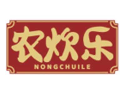 农炊乐NONGCHUILE