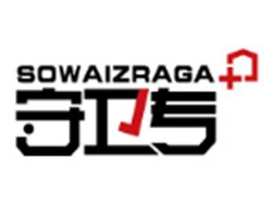 守卫专+SOWAIZRAGA