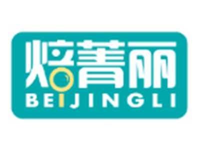 焙菁丽BEIJINGLI