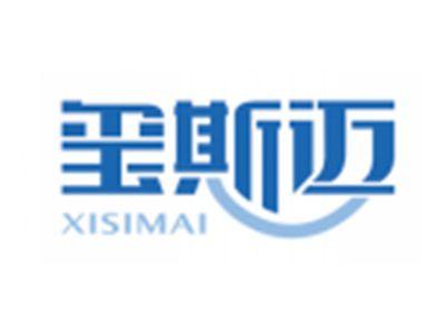 玺斯迈XISIMAI