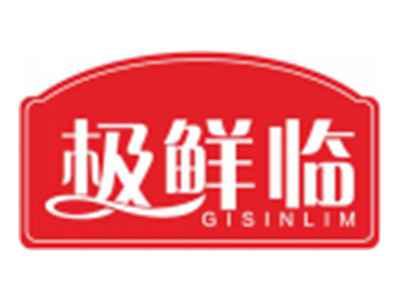 极鲜临GISINLIM