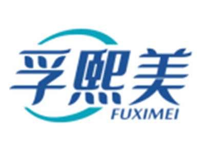 孚熙美FUXIMEI