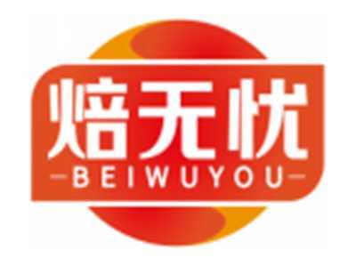 焙无忧BEIWUYOU