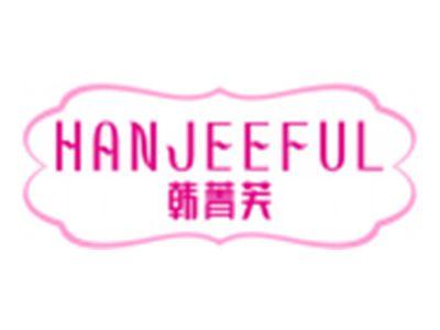 韩菁芙HANJEEFUL