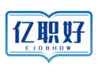 亿职好EJOBHOW