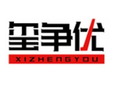 玺争优XIZHENGYOU