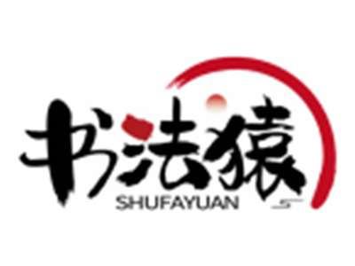 书法猿SHUFAYUAN